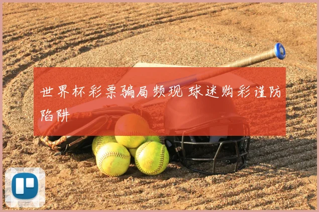 世界杯彩票骗局频现 球迷购彩谨防陷阱