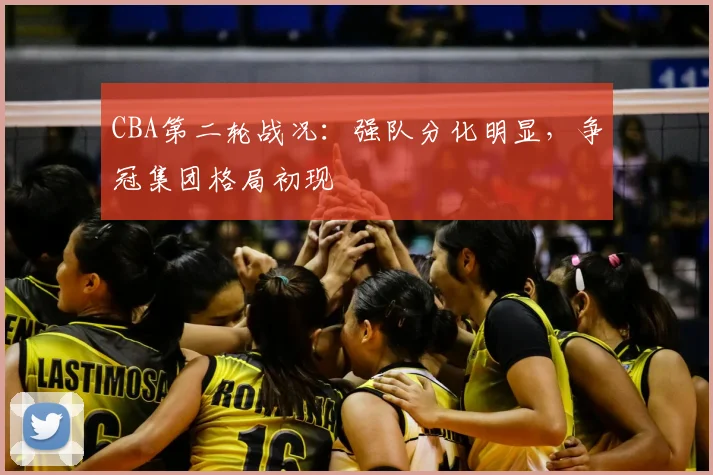 CBA第二轮战况:强队分化明显,争冠集团格局初现