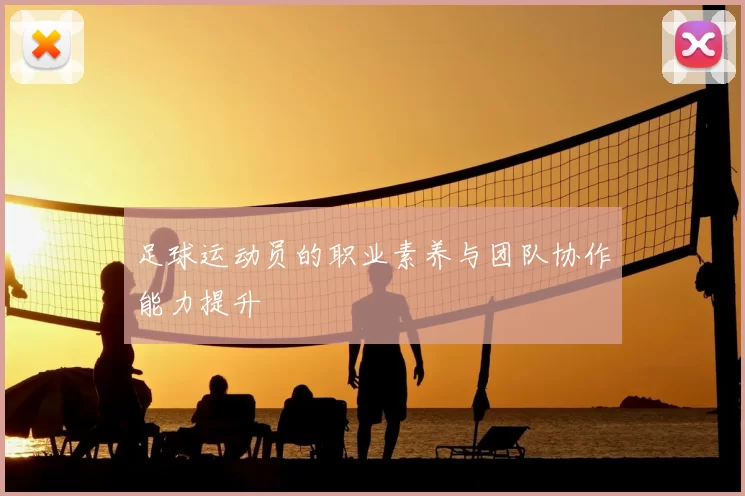足球运动员的职业素养与团队协作能力提升