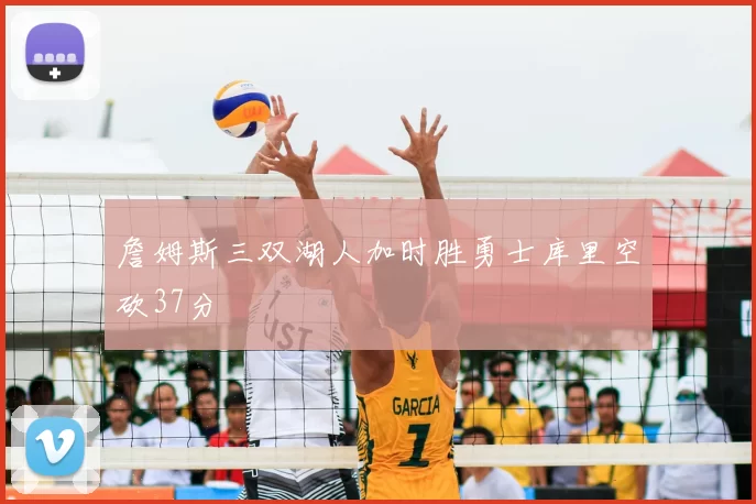 詹姆斯三双湖人加时胜勇士库里空砍37分