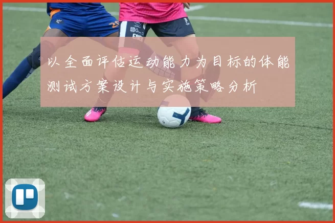 以全面评估运动能力为目标的体能测试方案设计与实施策略分析