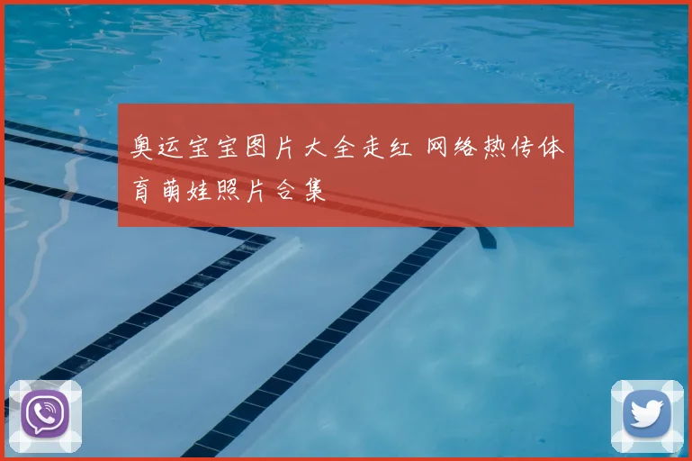 奥运宝宝图片大全走红 网络热传体育萌娃照片合集