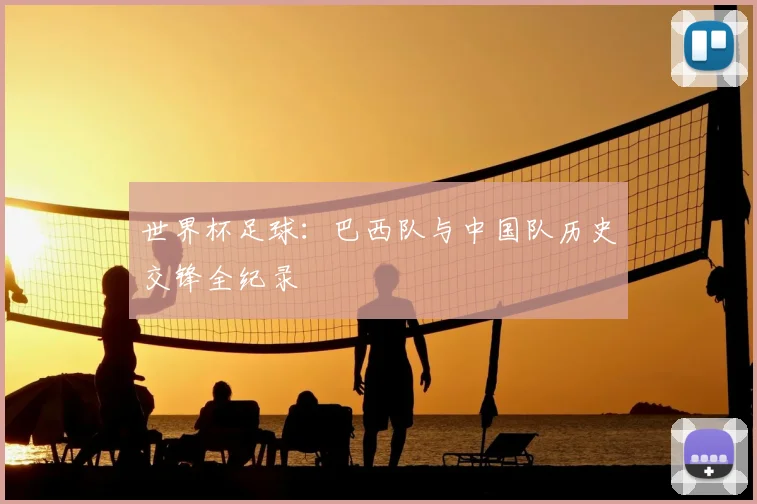 世界杯足球:巴西队与中国队历史交锋全纪录