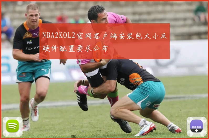 NBA2KOL2官网客户端安装包大小及硬件配置要求公布