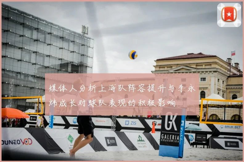 媒体人分析上海队阵容提升与李永炜成长对球队表现的积极影响