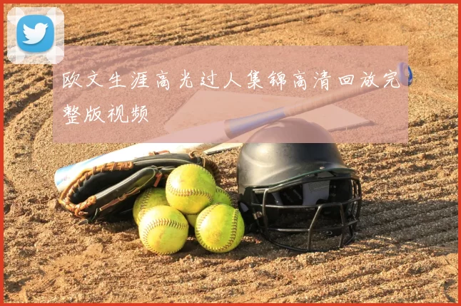欧文生涯高光过人集锦高清回放完整版视频