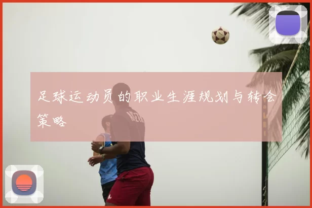 足球运动员的职业生涯规划与转会策略