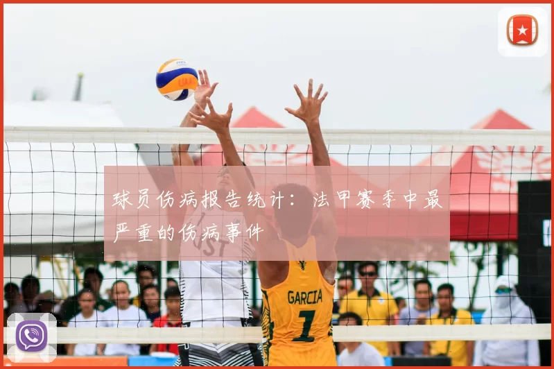 球员伤病报告统计：法甲赛季中最严重的伤病事件