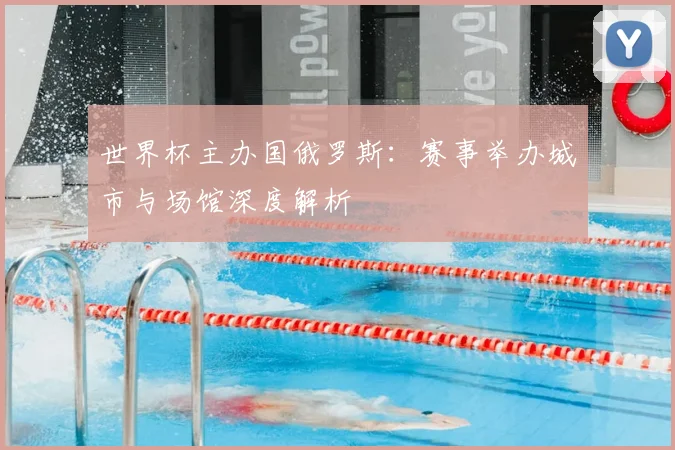 世界杯主办国俄罗斯:赛事举办城市与场馆深度解析