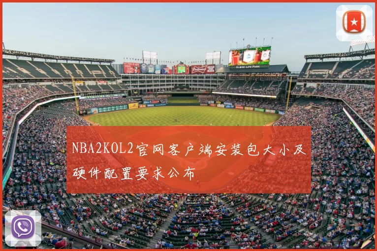 NBA2KOL2官网客户端安装包大小及硬件配置要求公布