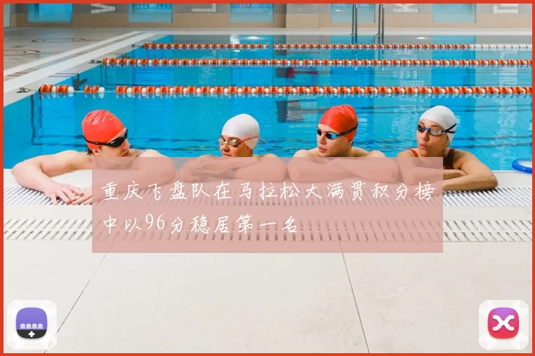 重庆飞盘队在马拉松大满贯积分榜中以96分稳居第一名