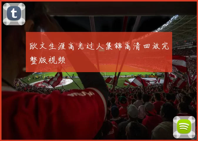 欧文生涯高光过人集锦高清回放完整版视频