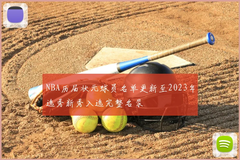 NBA历届状元球员名单更新至2023年选秀新秀入选完整名录