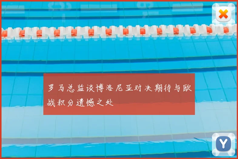 罗马总监谈博洛尼亚对决期待与欧战积分遗憾之处