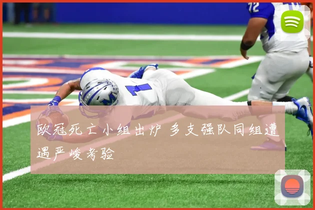 欧冠死亡小组出炉 多支强队同组遭遇严峻考验