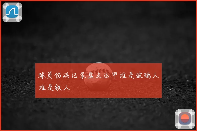 球员伤病记录盘点法甲谁是玻璃人谁是铁人