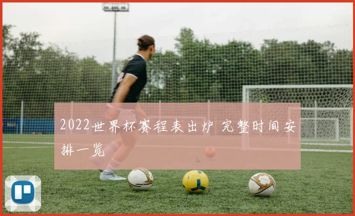 2022世界杯赛程表出炉 完整时间安排一览
