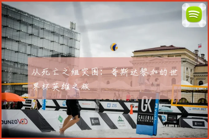 从死亡之组突围：哥斯达黎加的世界杯英雄之旅