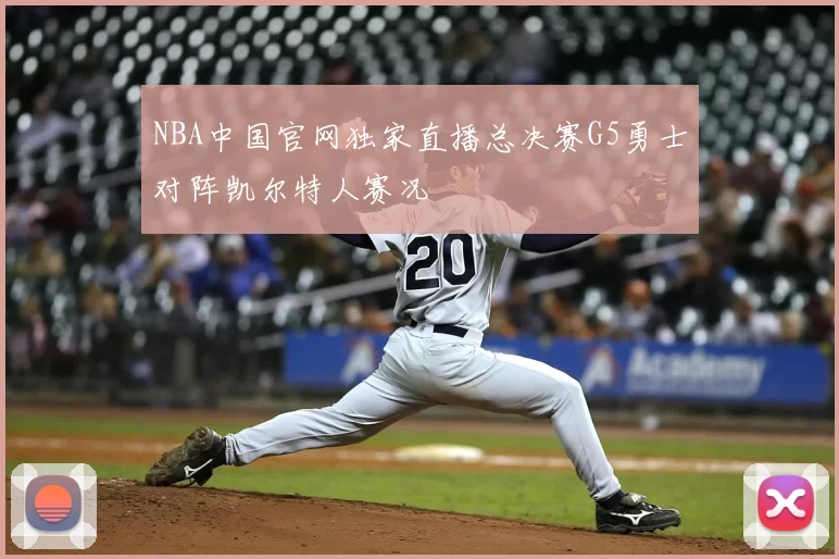 NBA中国官网独家直播总决赛G5勇士对阵凯尔特人赛况