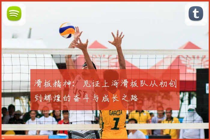 滑板精神:见证上海滑板队从初创到辉煌的奋斗与成长之路