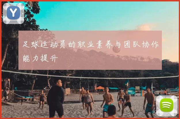 足球运动员的职业素养与团队协作能力提升