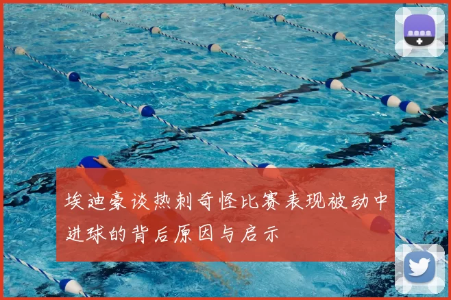 埃迪豪谈热刺奇怪比赛表现被动中进球的背后原因与启示