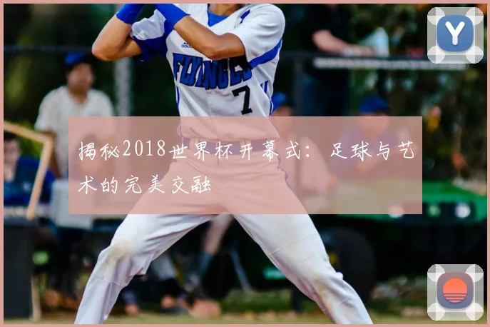 揭秘2018世界杯开幕式:足球与艺术的完美交融