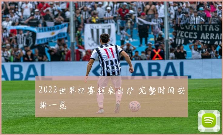 2022世界杯赛程表出炉 完整时间安排一览