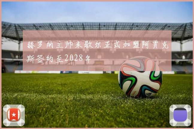 赫罗纳主帅米歇尔正式加盟阿贾克斯签约至2028年