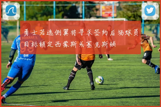 勇士若选侧翼将寻求签约后场球员目标锁定西蒙斯或塞克斯顿