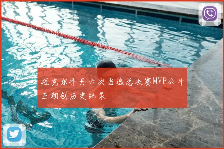 迈克尔乔丹六次当选总决赛MVP公牛王朝创历史纪录