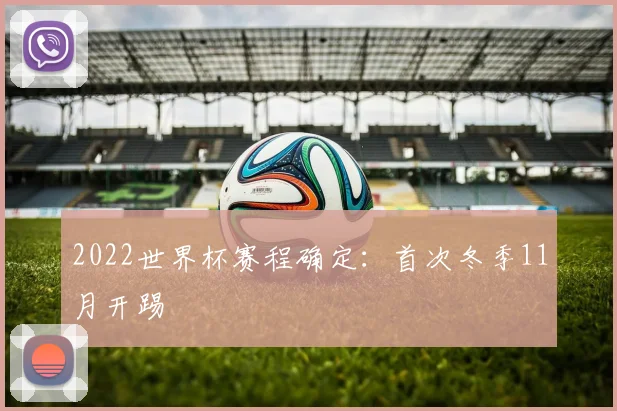 2022世界杯赛程确定：首次冬季11月开踢