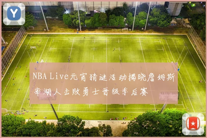 NBA Live元宵猜谜活动揭晓詹姆斯率湖人击败勇士晋级季后赛