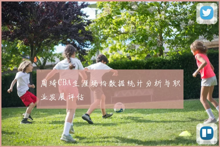 周琦CBA生涯场均数据统计分析与职业发展评估