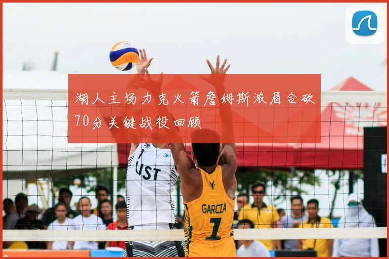 湖人主场力克火箭詹姆斯浓眉合砍70分关键战役回顾
