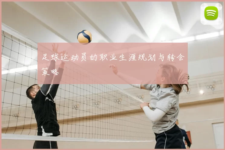 足球运动员的职业生涯规划与转会策略