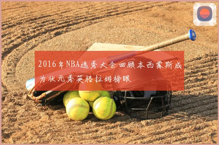 2016年NBA选秀大会回顾本西蒙斯成为状元秀英格拉姆榜眼