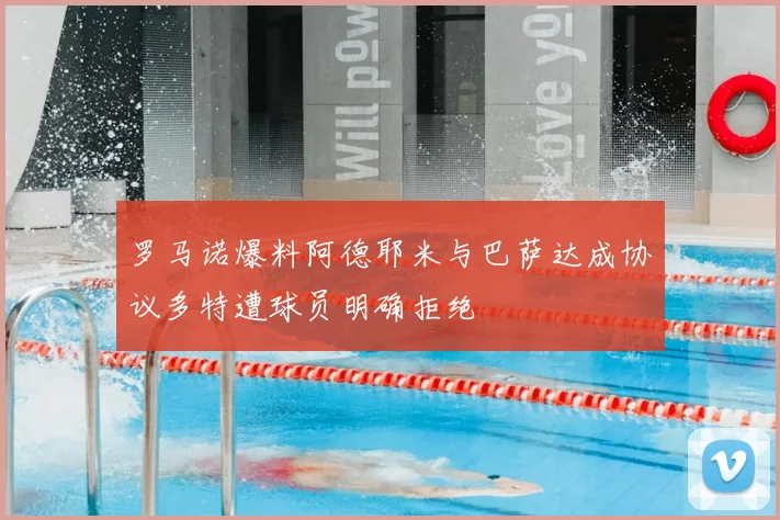 罗马诺爆料阿德耶米与巴萨达成协议多特遭球员明确拒绝