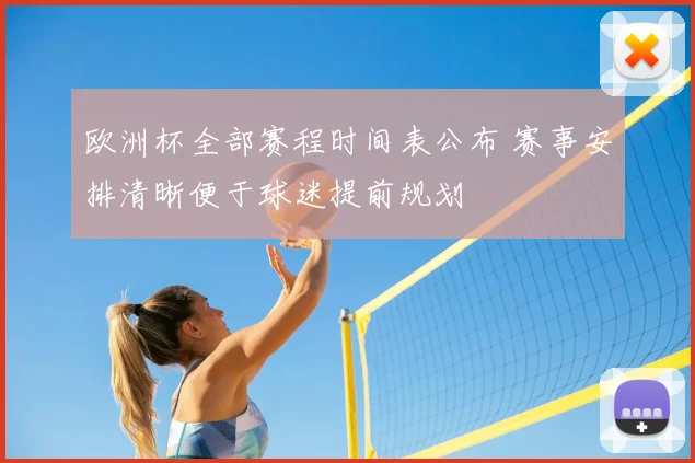 欧洲杯全部赛程时间表公布 赛事安排清晰便于球迷提前规划