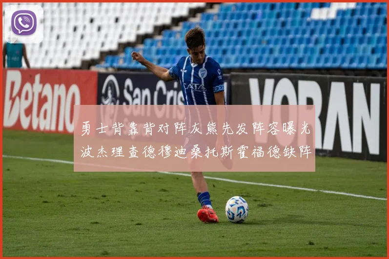 勇士背靠背对阵灰熊先发阵容曝光波杰理查德穆迪桑托斯霍福德缺阵追梦