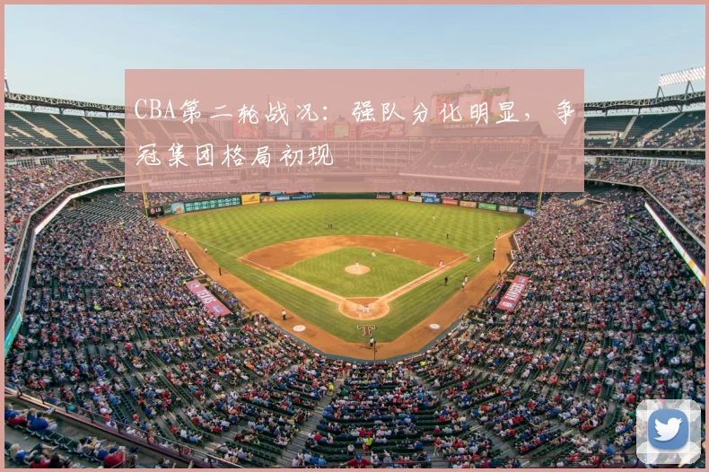 CBA第二轮战况:强队分化明显,争冠集团格局初现