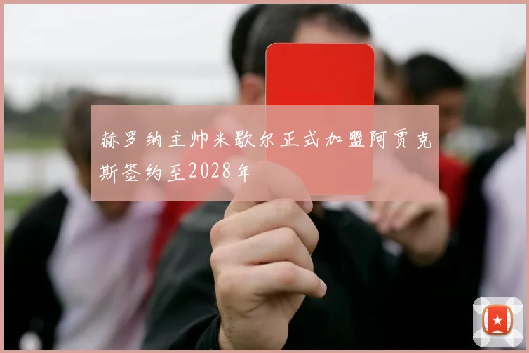 赫罗纳主帅米歇尔正式加盟阿贾克斯签约至2028年