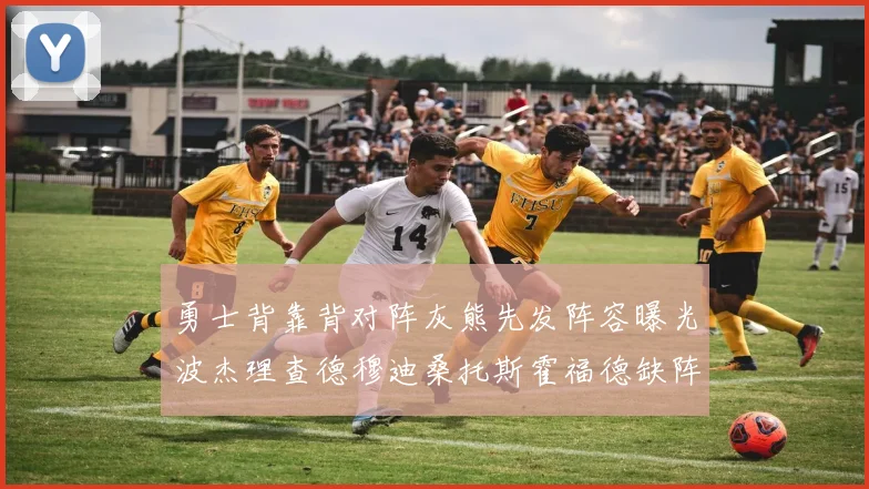 勇士背靠背对阵灰熊先发阵容曝光波杰理查德穆迪桑托斯霍福德缺阵追梦