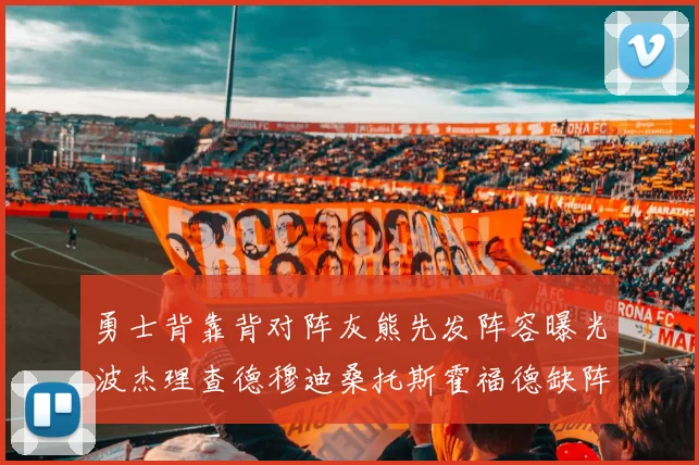 勇士背靠背对阵灰熊先发阵容曝光波杰理查德穆迪桑托斯霍福德缺阵追梦