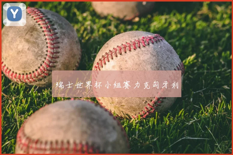 瑞士世界杯小组赛力克匈牙利