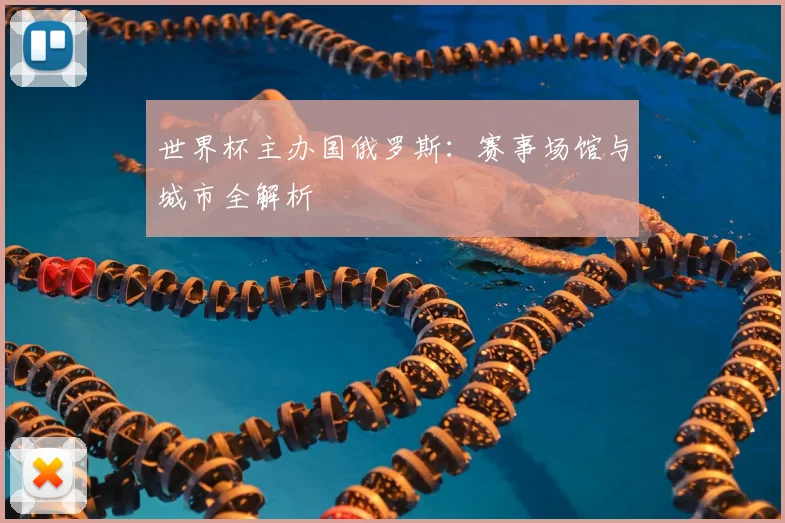 世界杯主办国俄罗斯:赛事场馆与城市全解析