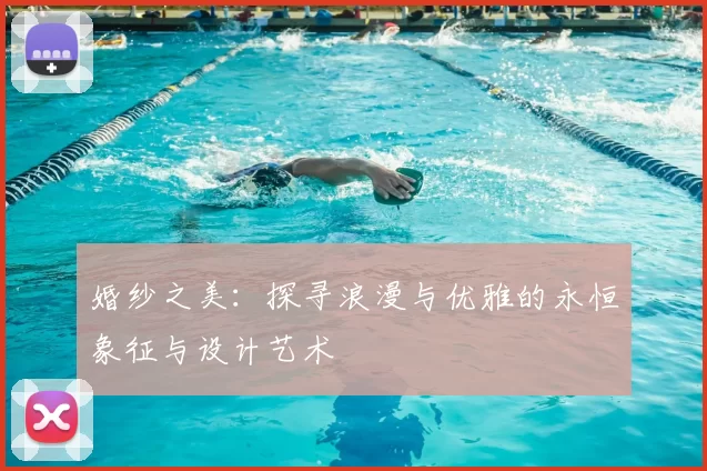 婚纱之美：探寻浪漫与优雅的永恒象征与设计艺术