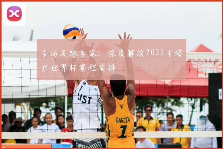 专访足球专家:深度解读2022卡塔尔世界杯赛程安排