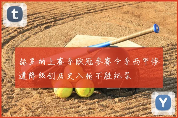 赫罗纳上赛季欧冠参赛今季西甲惨遭降级创历史八轮不胜纪录