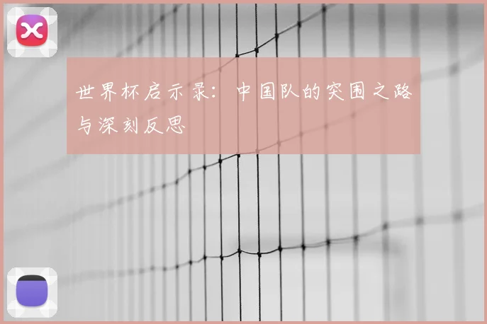世界杯启示录:中国队的突围之路与深刻反思